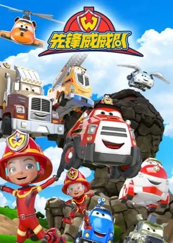 先锋威威队海报