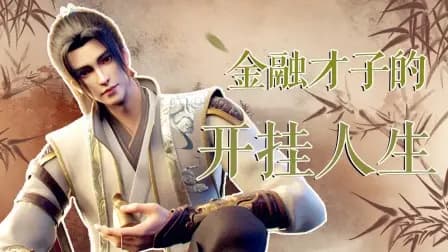 金融才子的开挂人生海报