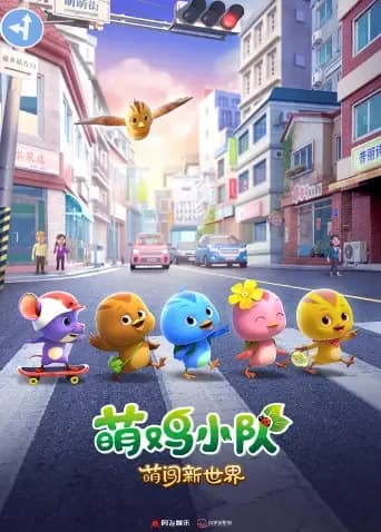 萌鸡小队:萌闯新世界海报