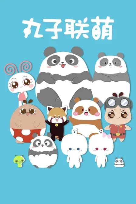 丸子联萌海报