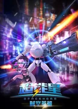 超能星之时空英雄海报