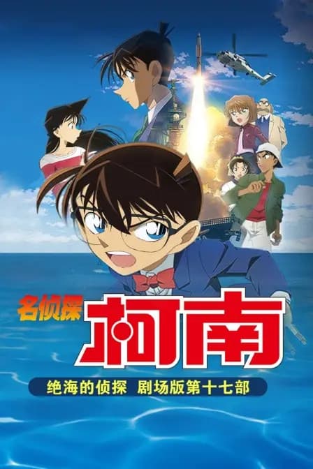 绝海的侦探 名侦探柯南剧场版第十七部海报