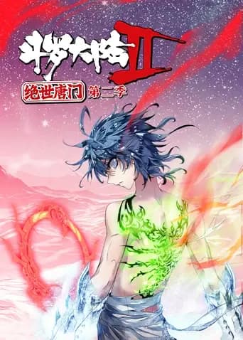 斗罗大陆2绝世唐门第二季海报