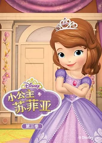小公主苏菲亚 第三季海报