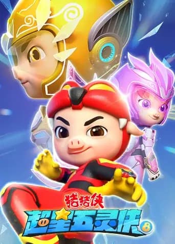 猪猪侠之超星五灵侠第八季海报