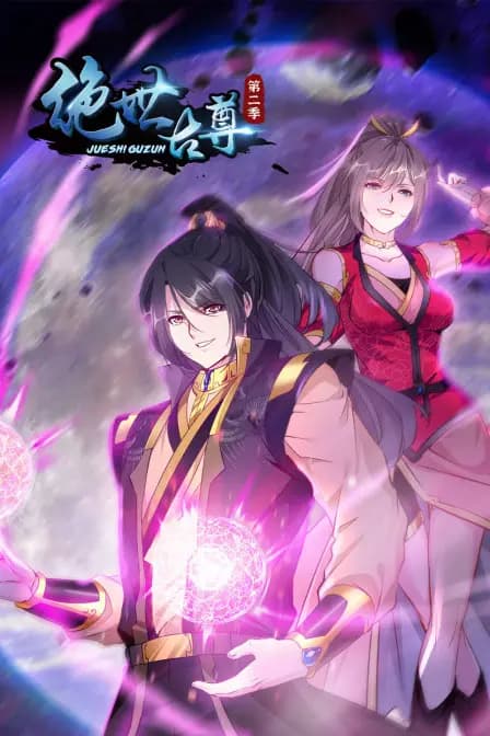 绝世古尊 第二季海报