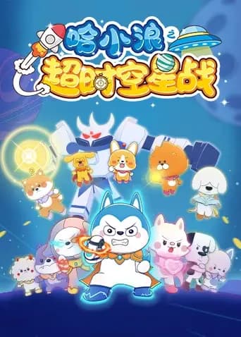 哈小浪之超时空星战海报