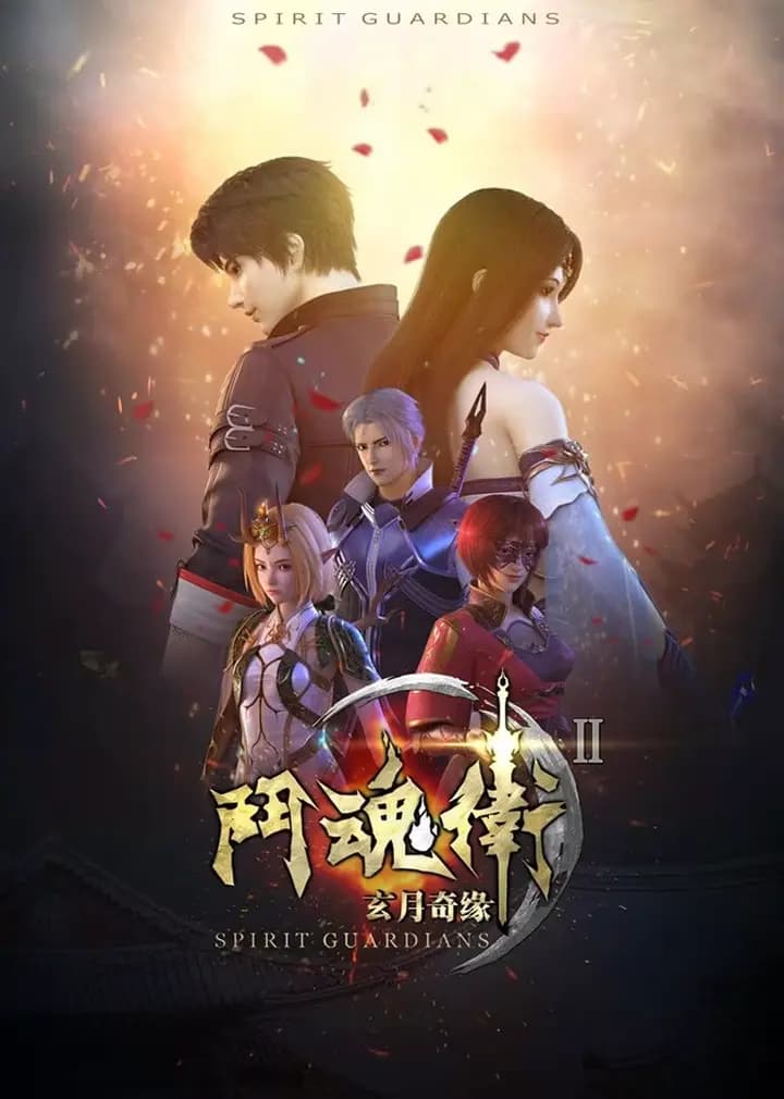 斗魂卫之玄月奇缘 第二季海报