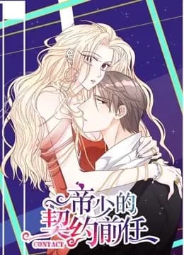 帝少的契约前任 动态漫画 第一季 复出之路海报