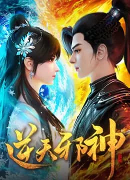 逆天邪神海报