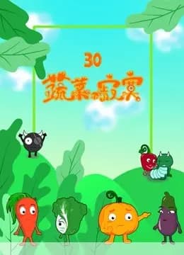 蔬菜不寂寞 第30季海报