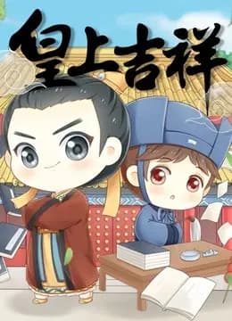 皇上吉祥 动态漫画海报
