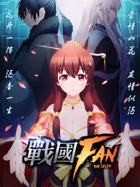 战国Fan海报