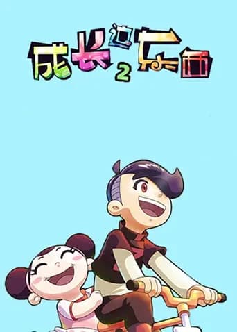 成长这东西第二季海报