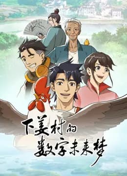 下姜村的数字未来梦海报