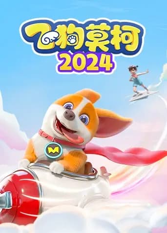 飞狗莫柯2024海报