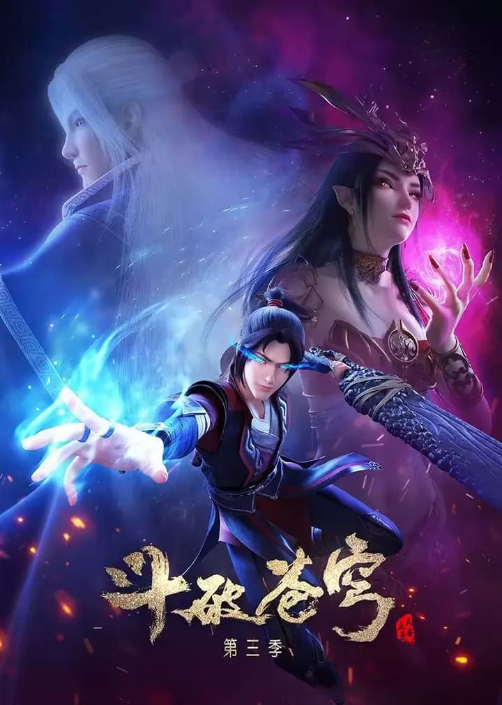 斗破苍穹 第三季海报