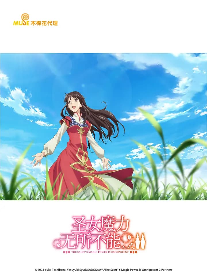 圣女魔力无所不能第二季海报