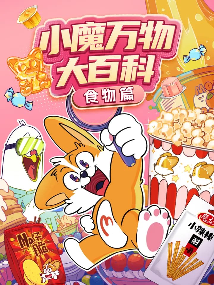 小魔万物大百科—食物篇海报