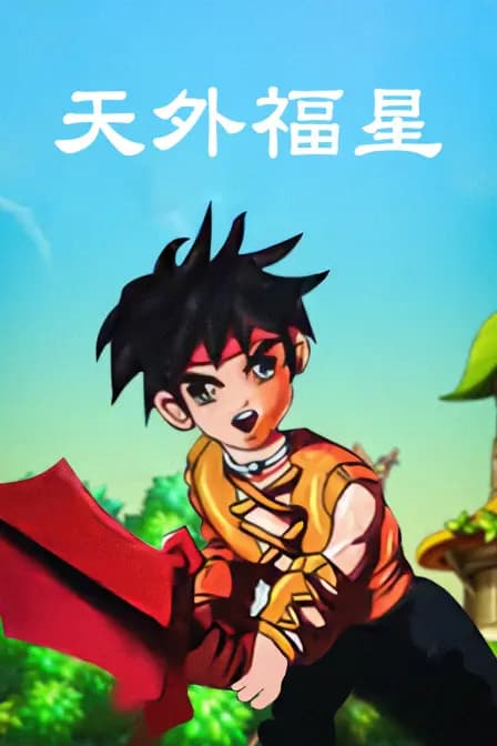 天外福星海报