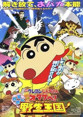 蜡笔小新 呐喊！春日部野生王国海报