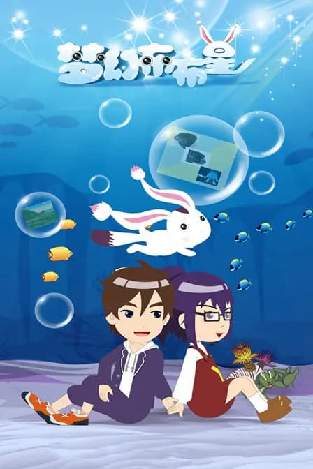 梦幻布布星海报