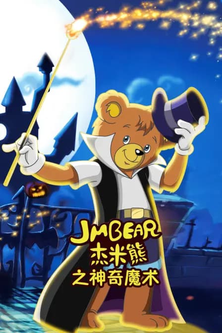 杰米熊之神奇魔术海报