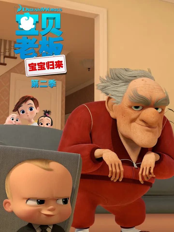 宝贝老板:宝宝归来第二季中文配音海报