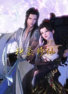 神豪修仙海报