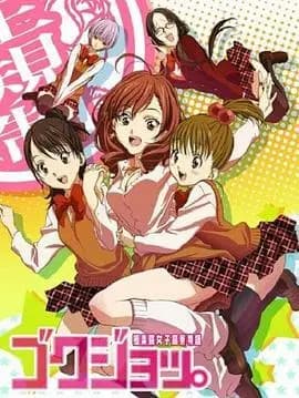 极乐院女子高寮物语海报