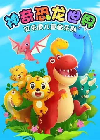 贝乐虎儿童音乐剧之神奇恐龙世界海报