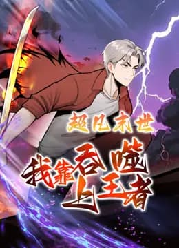 超凡末世：我靠吞噬上王者动态漫画海报