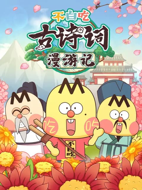 不白吃古诗词漫游记第二季海报