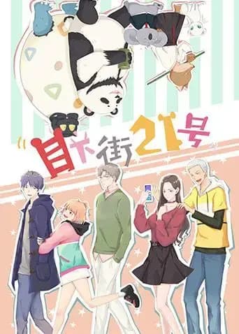 目下街21号海报
