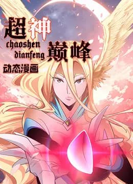 超神巅峰动态漫画海报