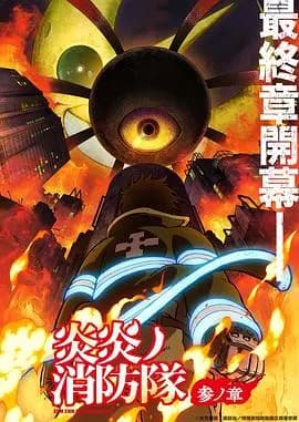 炎炎消防队三之章海报