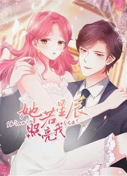 她若星辰照亮我 动态漫画海报