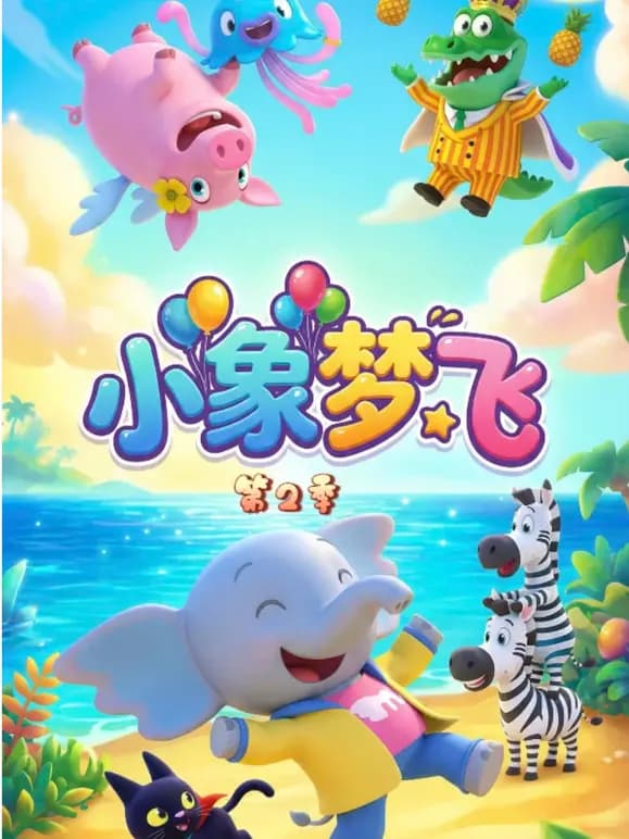 小象梦飞(第二季)海报