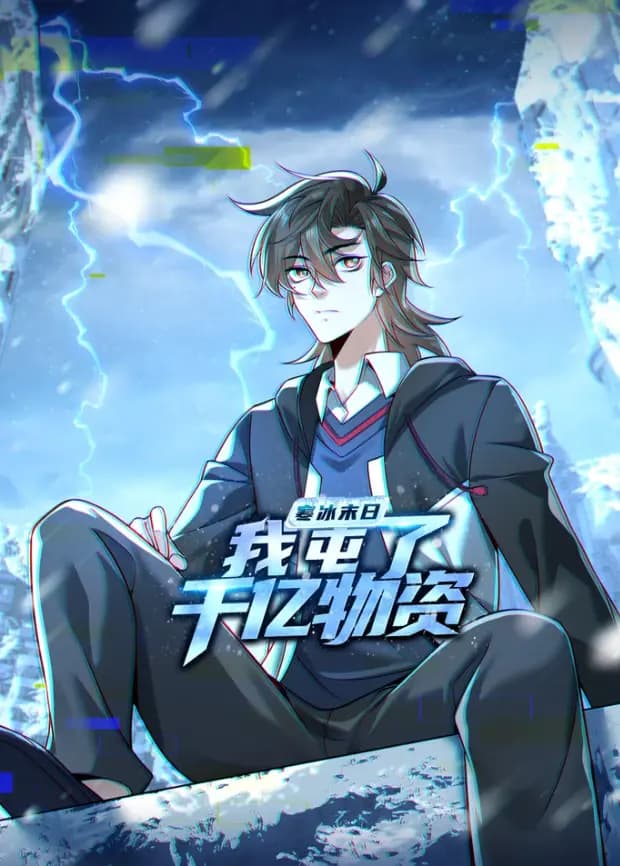 寒冰末日:我屯了千亿物资海报