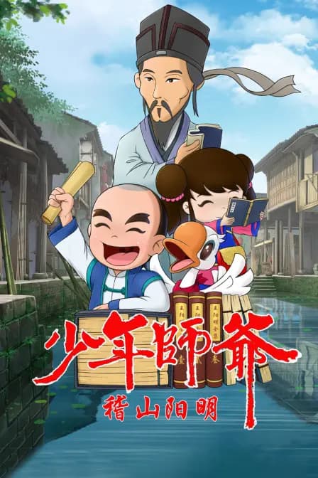 少年师爷之稽山阳明海报