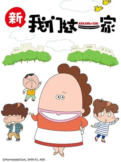 我们这一家 新篇海报