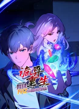 诡异重生,我携万亿碎晶成就霸业动态漫画海报