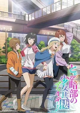 某暗部的少女共栖海报