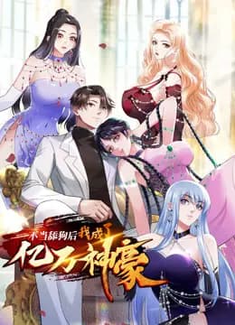 不当舔狗后,我成了亿万神豪动态漫画海报