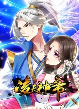 凌天神帝动态漫画第一季海报