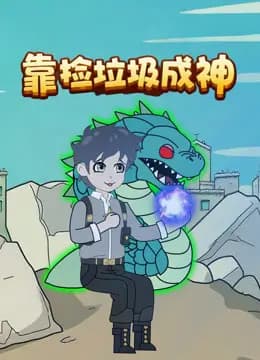 靠捡垃圾成神海报
