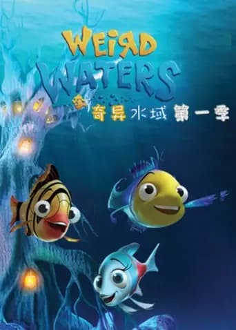奇异水域第一季海报