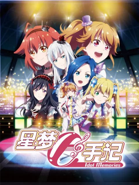 星梦手记海报