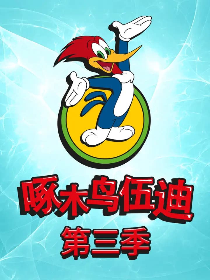 啄木鸟伍迪第三季中文配音海报