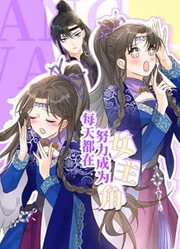 每天都在努力成为女主角动态漫画海报
